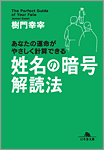 姓名の暗号 解読法(文庫)