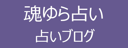 人生・仕事・恋愛・命名 の 問題 を 改善 する 名前に託された『魂の遺伝』で解く樹門流 姓名判断｜ 魂ゆら占いブログ