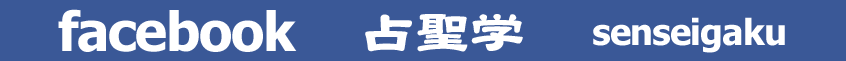 人生・仕事・恋愛・命名 の 問題 を 改善 する 名前に託された『魂の遺伝』で解く樹門流 姓名判断｜ 占聖学フェイスブック facebook