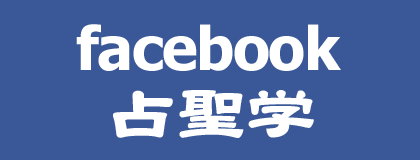 人生・仕事・恋愛・命名 の 問題 を 改善 する 名前に託された『魂の遺伝』で解く樹門流 姓名判断｜ 占聖学フェイスブック facebook