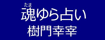 人生・仕事・恋愛・命名 の 問題 を 改善 する 名前に託された『魂の遺伝』で解く樹門流 姓名判断｜ 魂ゆら占い 